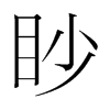 眇的韓國(guó)明朝體