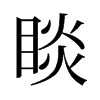 睒的舊字形