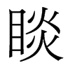 睒的香港明體