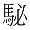 駜的臺(tái)灣細(xì)明體