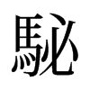 駜的舊字形