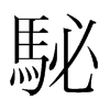 駜的韓國明朝體