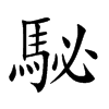 駜的楷體