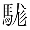 駹的韓國(guó)明朝體