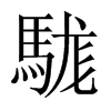 駹的中國(guó)大陸宋體