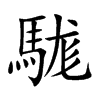 駹的楷體
