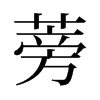 蒡的舊字形