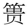 簣的臺(tái)灣細(xì)明體