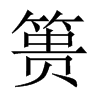 簣的中國(guó)大陸宋體