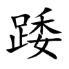 踒的楷體