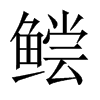 鲿的中國(guó)大陸宋體