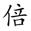 倍的楷體