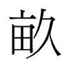 畝的舊字形