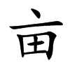 畝的楷體