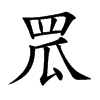 罛的楷體