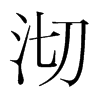 n(gu)w