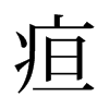 疸的舊字形