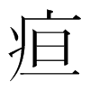 疸的韓國(guó)明朝體