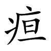 疸的楷體