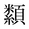 纇的舊字形