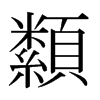 纇的日本明朝體