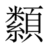 纇的中國大陸宋體