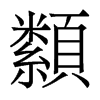 纇的香港明體