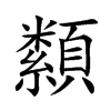 纇的楷體