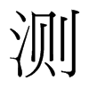 測(cè)的臺(tái)灣細(xì)明體