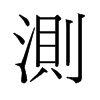 測(cè)的舊字形