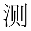 測(cè)的韓國(guó)明朝體
