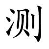 測(cè)的楷體