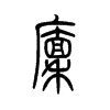 廩的小篆