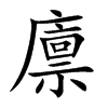 廩的楷體