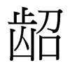 齠的臺(tái)灣細(xì)明體