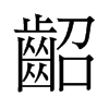 齠的舊字形