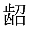 齠的中國(guó)大陸宋體