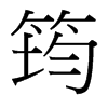 筠的臺(tái)灣細(xì)明體