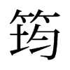 筠的舊字形