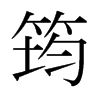 筠的日本明朝體