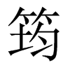 筠的中國(guó)大陸宋體