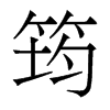 筠的香港明體