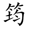 筠的楷體