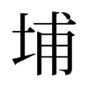 埔的舊字形