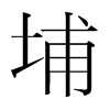 埔的韓國(guó)明朝體