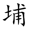 埔的楷體