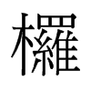 欏的舊字形