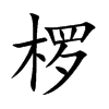 欏的楷體