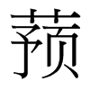蕷的臺(tái)灣細(xì)明體