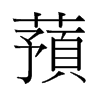 蕷的舊字形